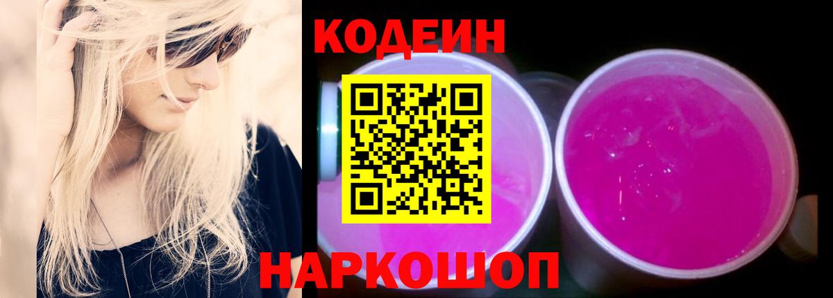 Codein напиток Lean (лин)  Вход с VPN  Ставрополь  Codein напиток Lean (лин) 